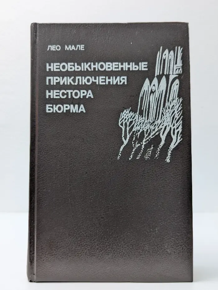 Необыкновенные приключения Нестора Бюрма