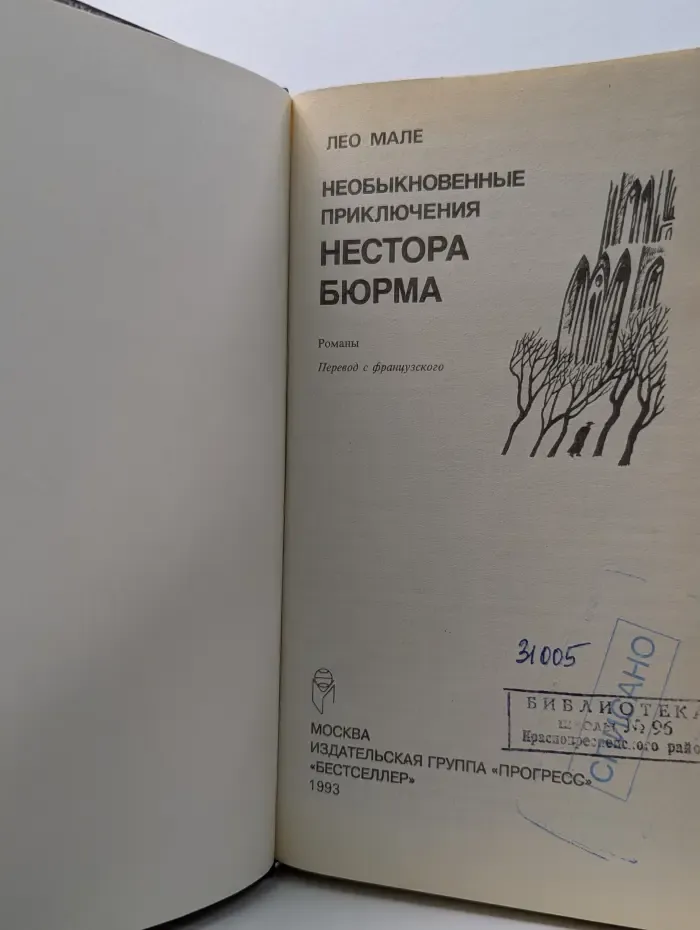 Необыкновенные приключения Нестора Бюрма