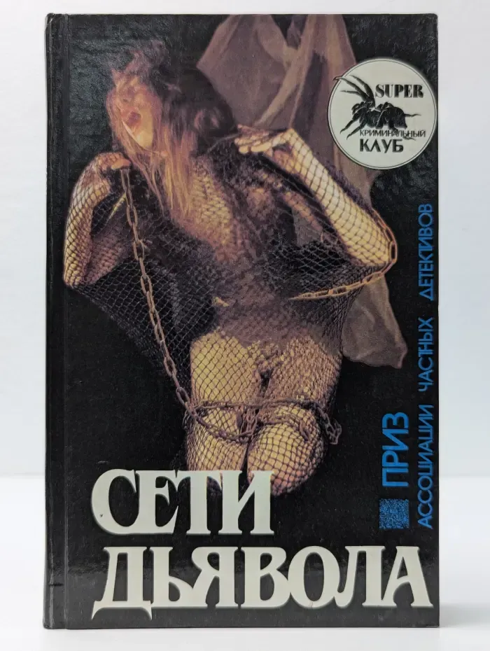 Сети дьявола