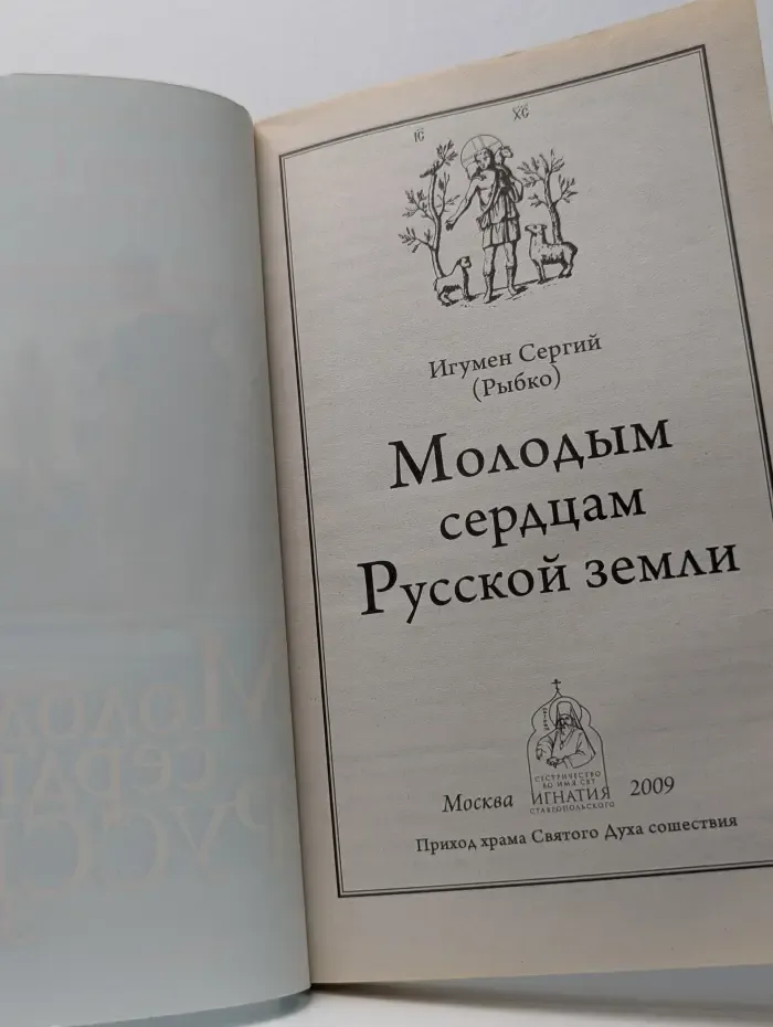 Молодым сердцам Русской Земли