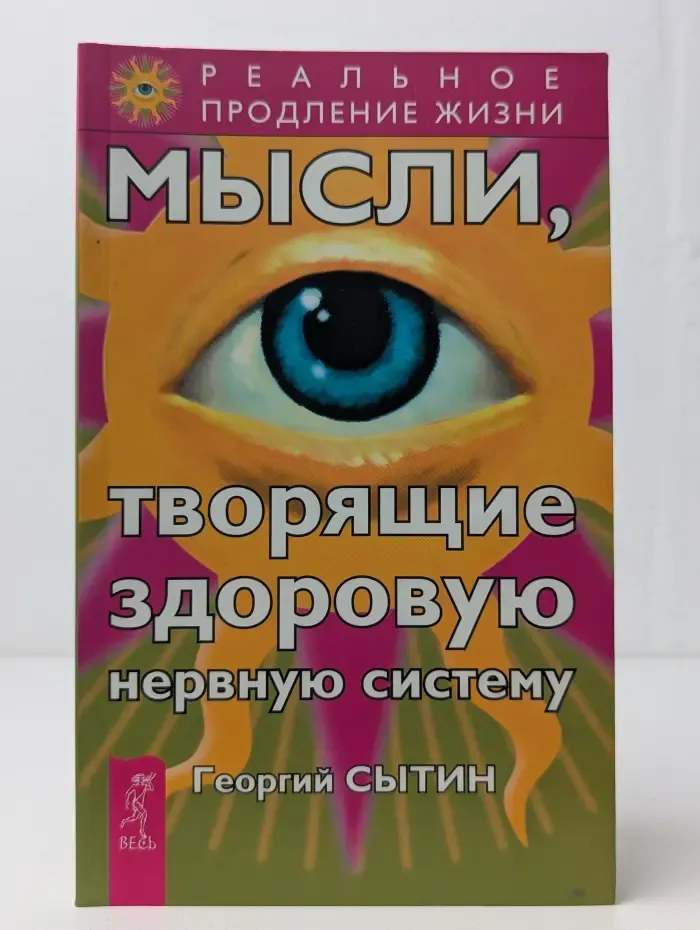 Мысли, творящие здоровую нервную систему