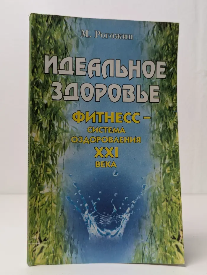 Идеальное здоровье. Фитнес: система оздоровления XXI века