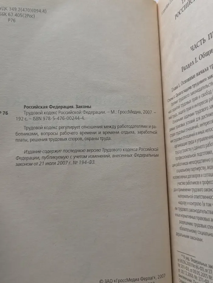 Трудовой кодекс Российской Федерации