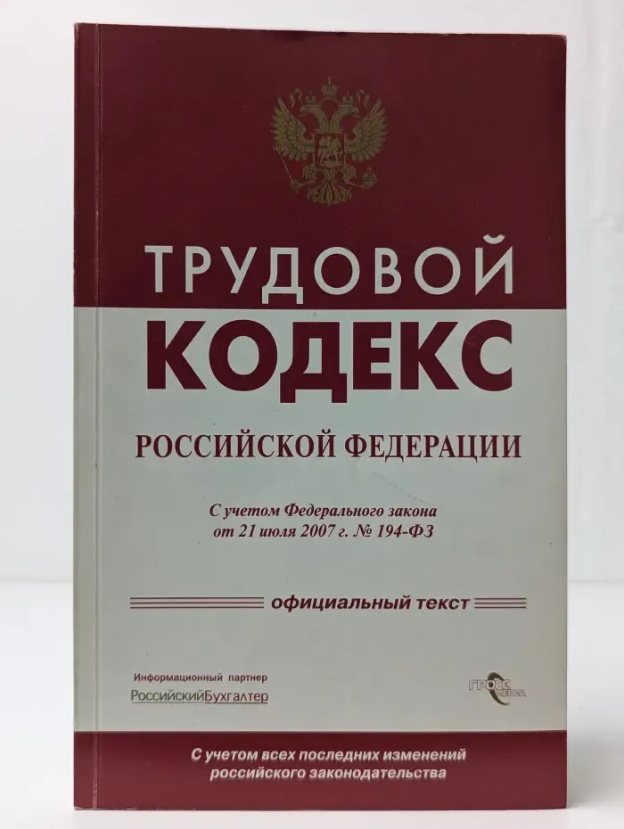 Трудовой кодекс Российской Федерации