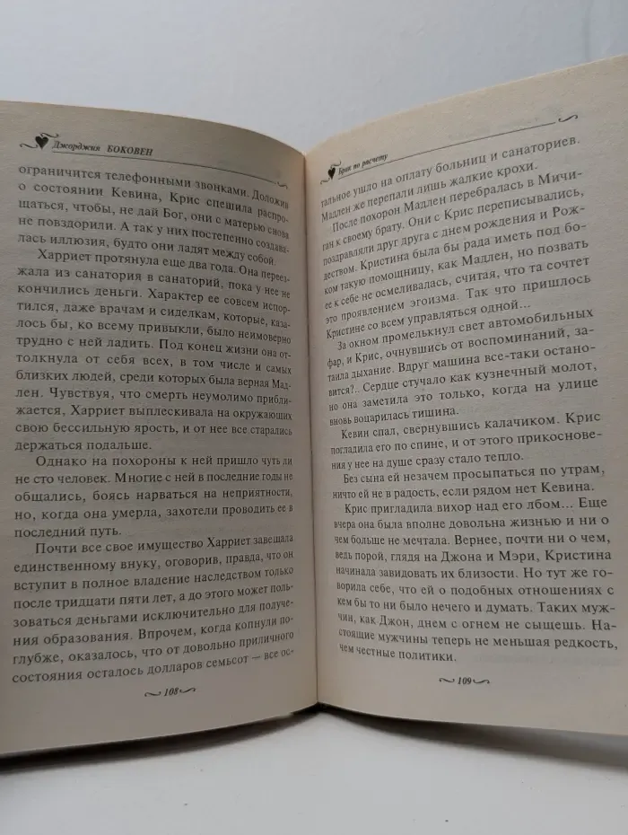 Голос сердца. Брак по расчету