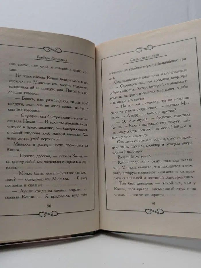 Свет, смех и леди