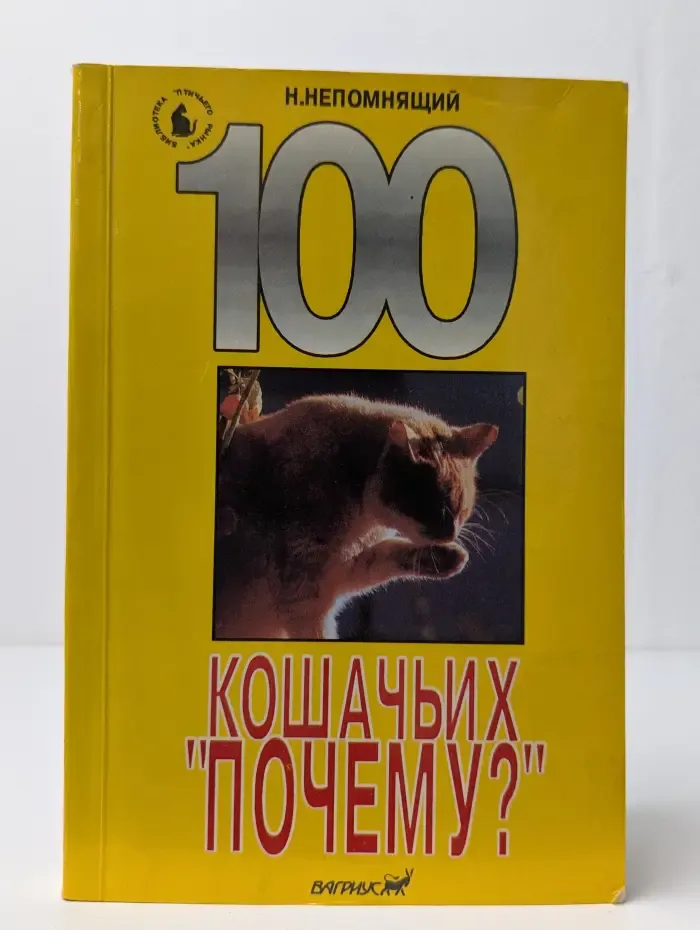 100 кошачьих "Почему?"