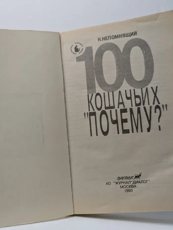 100 кошачьих "Почему?"
