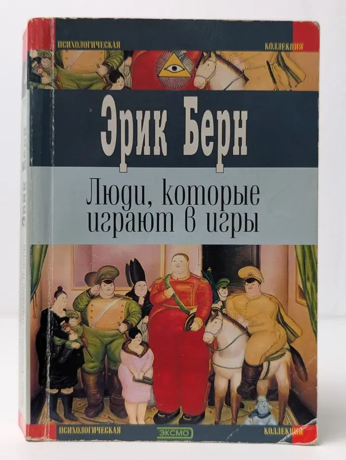Психологическая коллекция. Люди, которые играют в игры