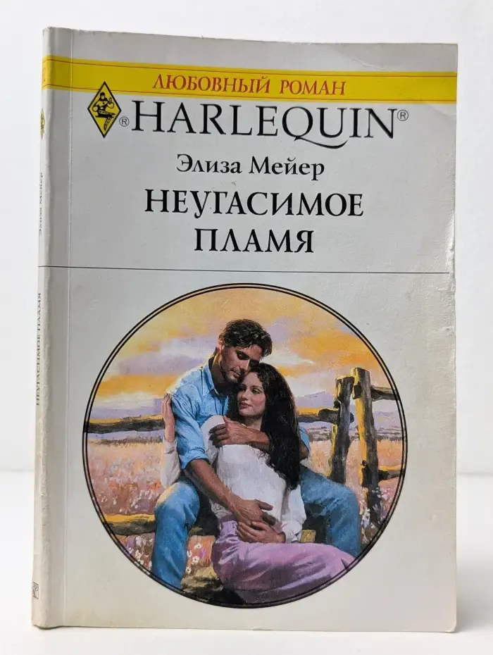 Неугасимое пламя