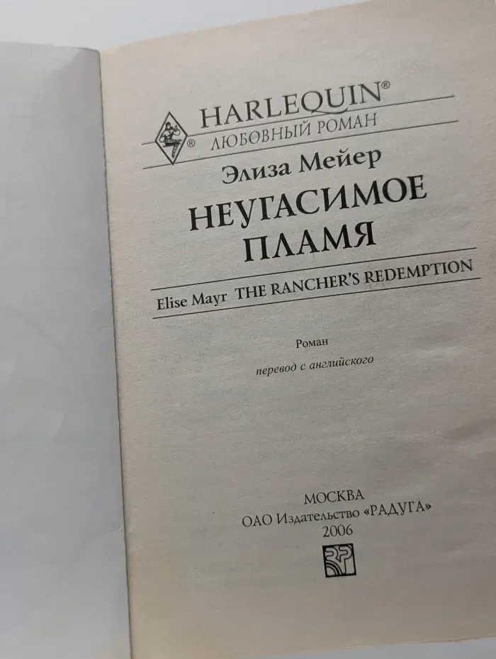 Неугасимое пламя