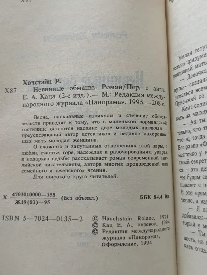 Невинные обманы