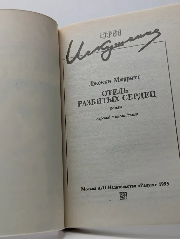 Отель разбитых сердец