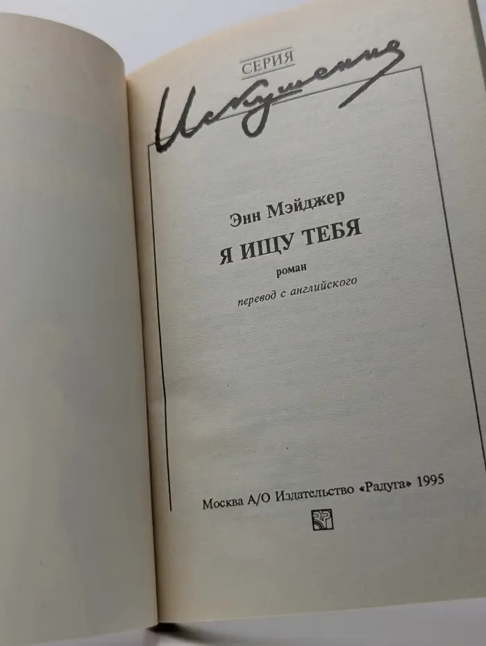 Искушение. Я ищу тебя