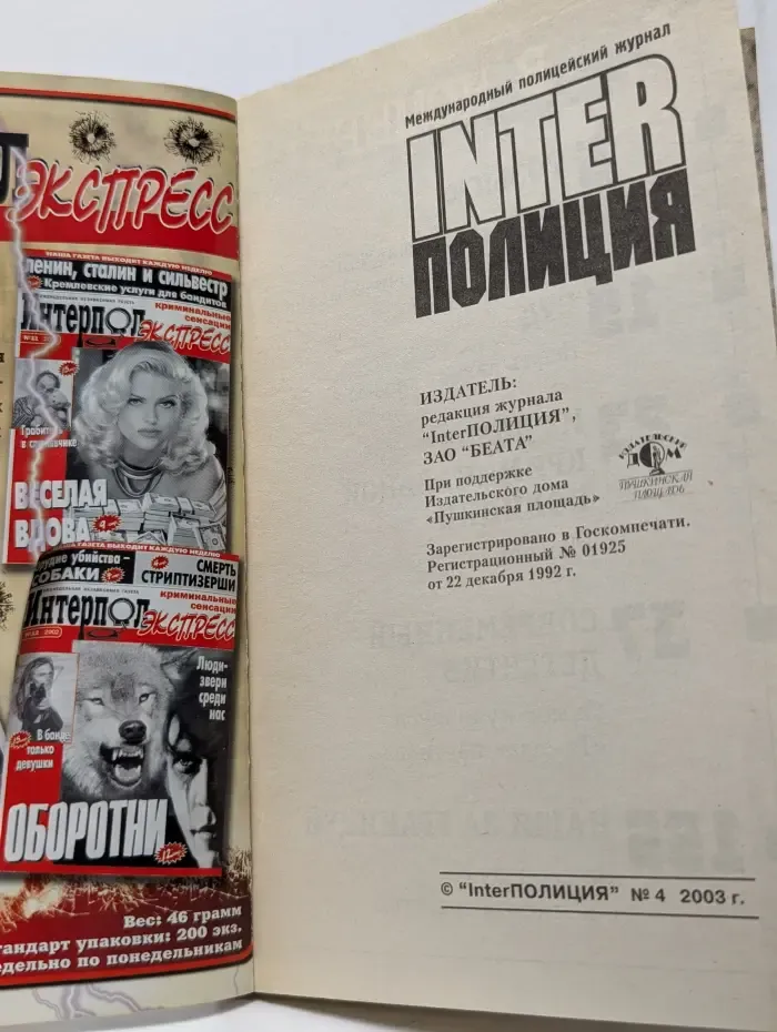 Interполиция. Выпуск № 4/2003
