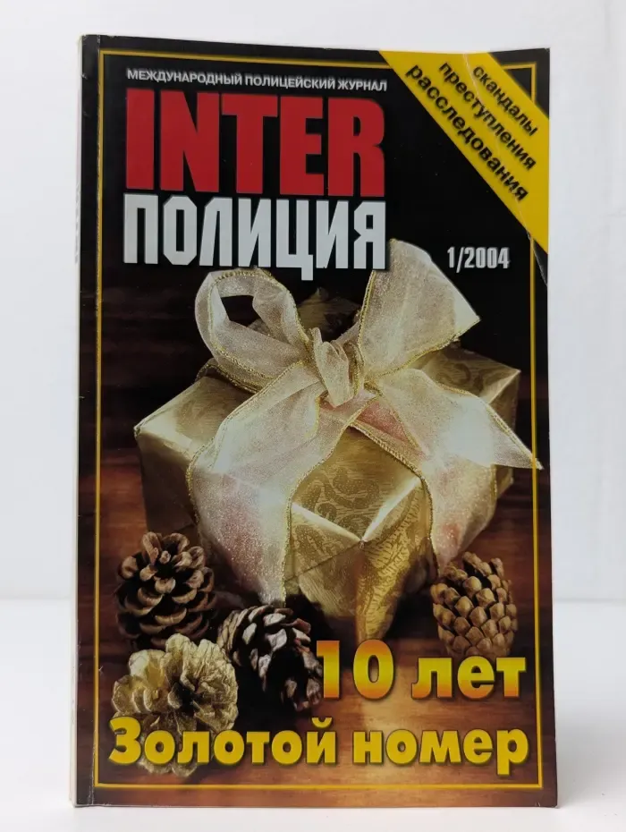 Interполиция. Выпуск № 1/2004