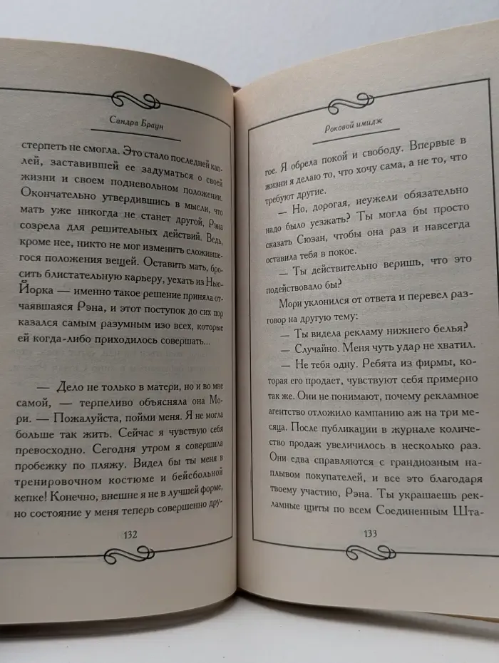 Обольщение. Роковой имидж