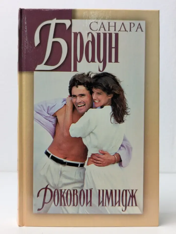 Обольщение. Роковой имидж