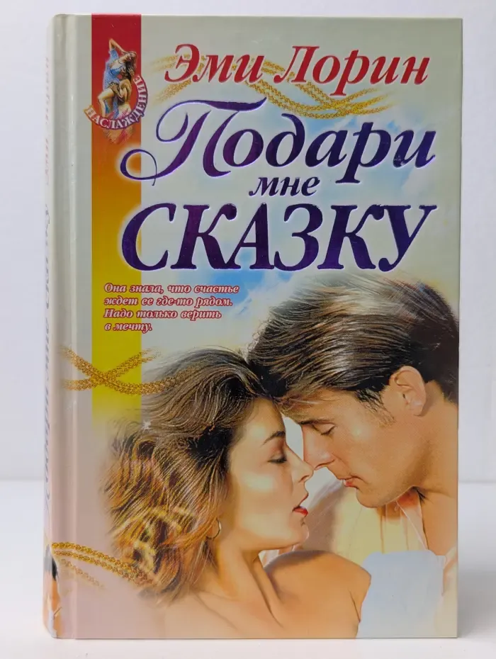 Подари мне сказку