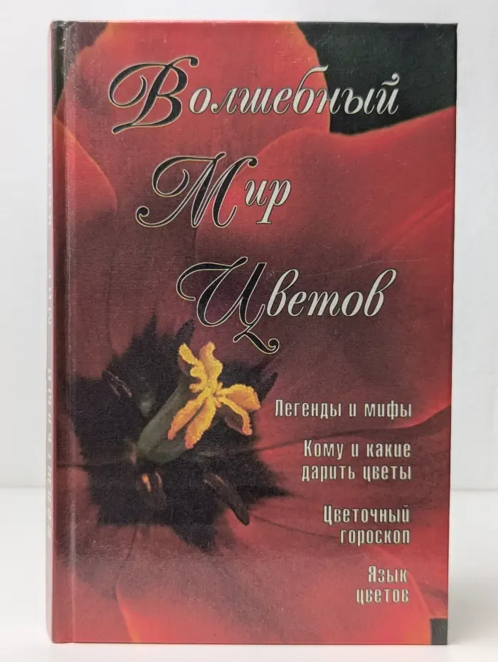 Волшебный мир цветов