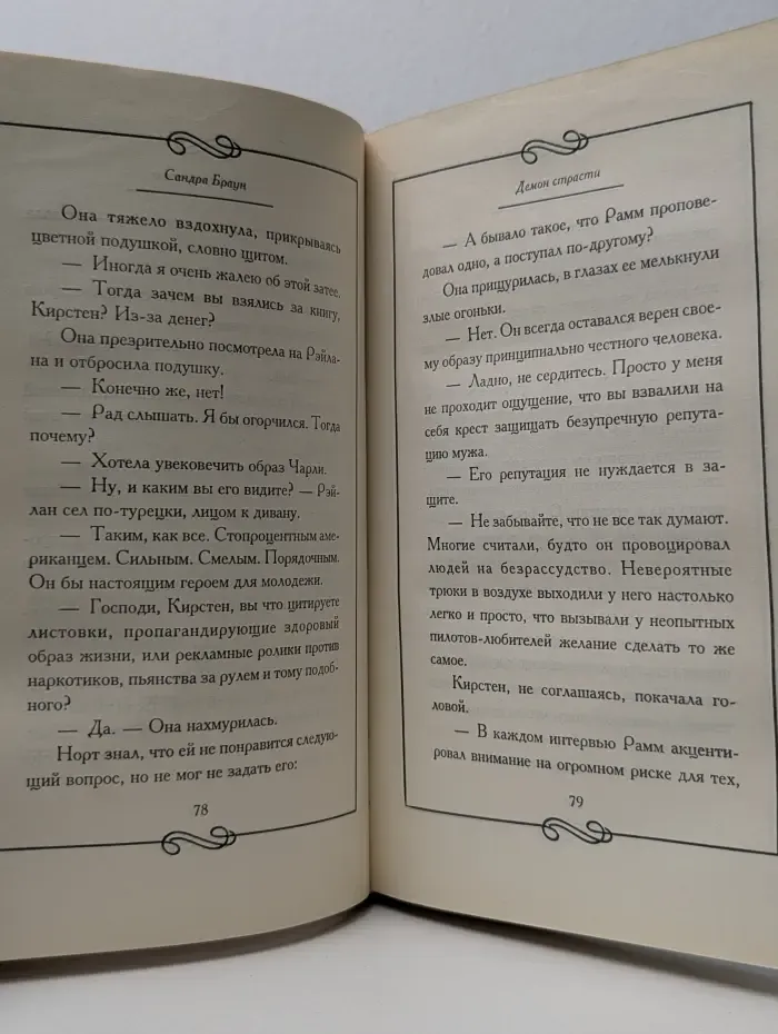 Демон страсти