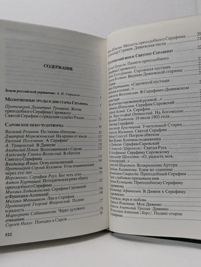 Серафим Саровский. Задушевное слово о великом подвижнике земли русской