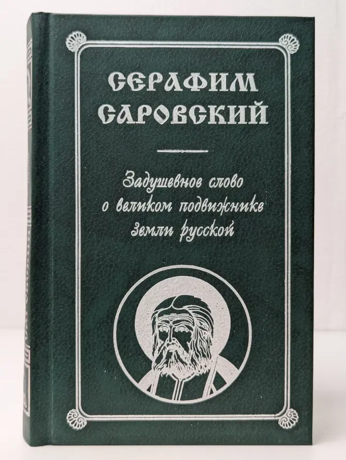 Серафим Саровский. Задушевное слово о великом подвижнике земли русской