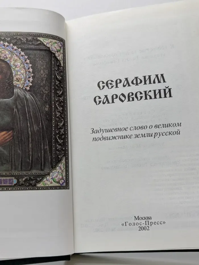 Серафим Саровский. Задушевное слово о великом подвижнике земли русской