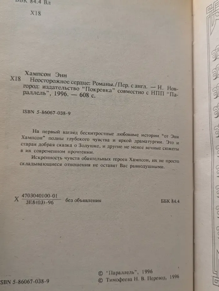Неосторожное сердце