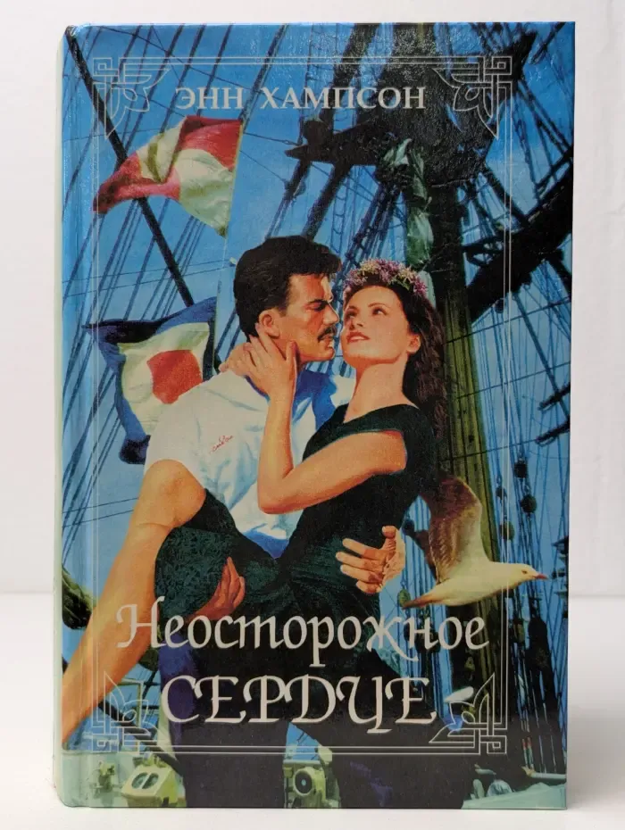Неосторожное сердце