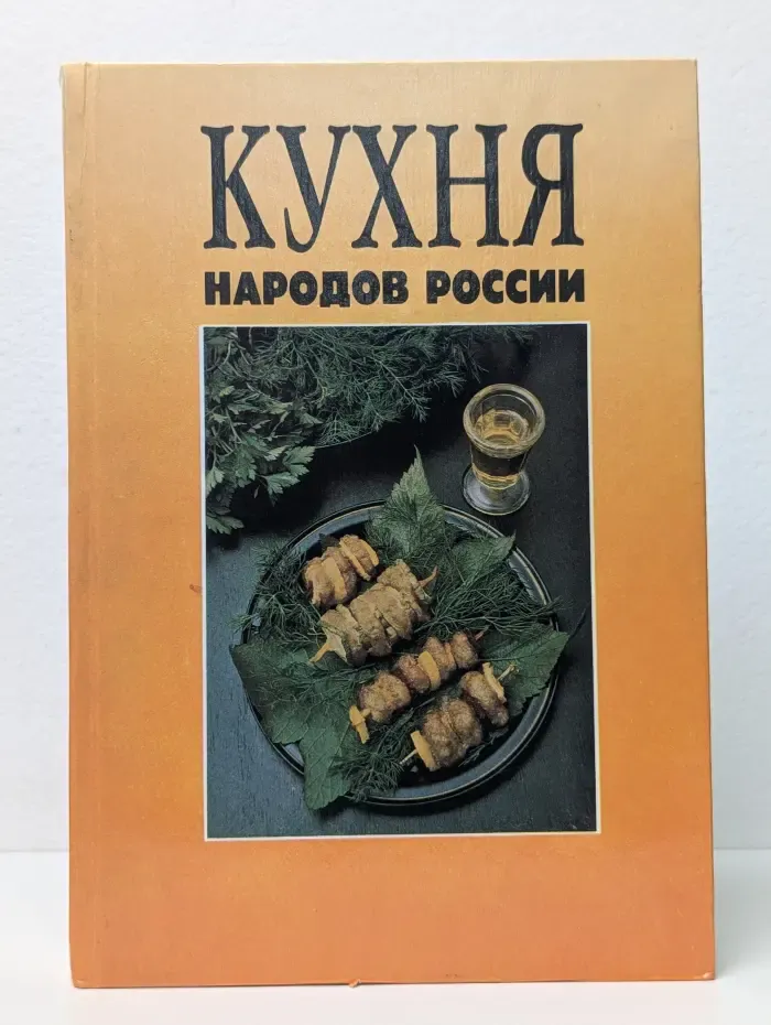 Кухня народов России. Путешествие по Уралу