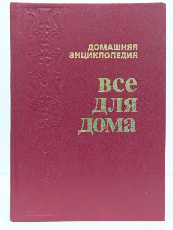 Все для дома. Домашняя кухня