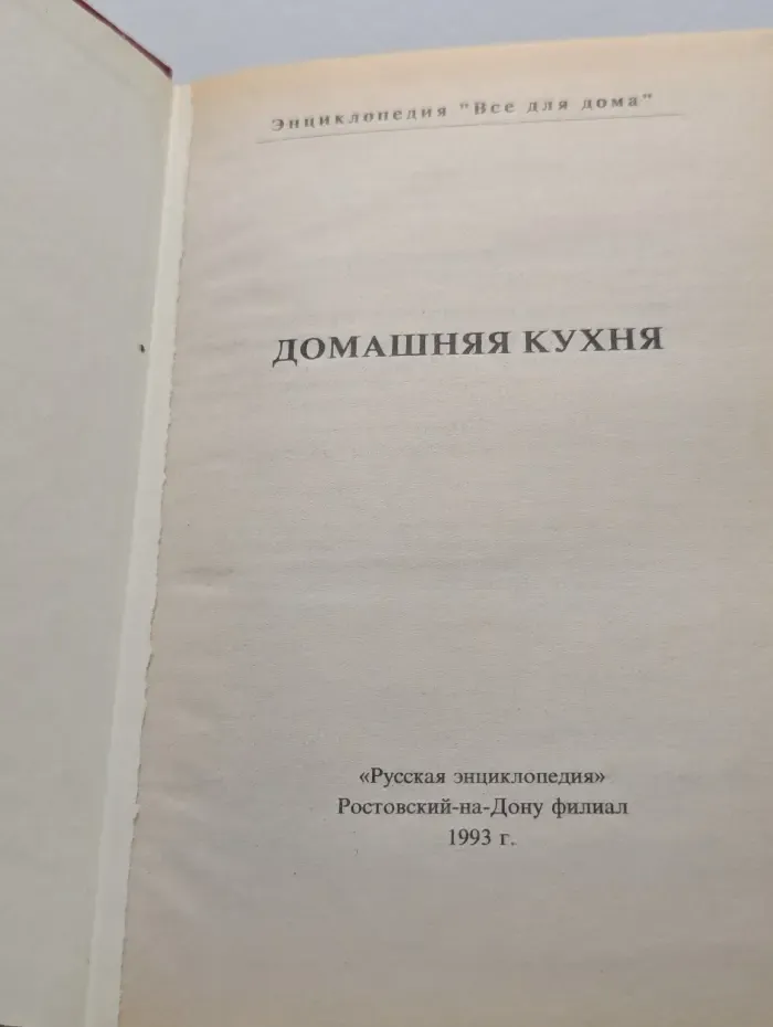 Все для дома. Домашняя кухня