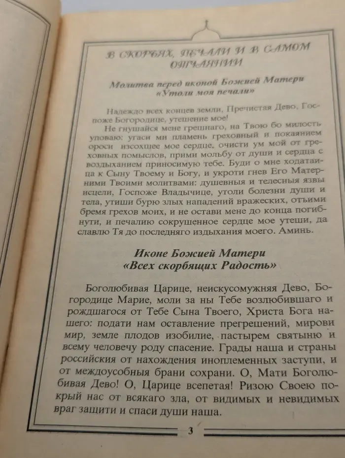 Молитвы о помощи в скорби, бедах и напастях