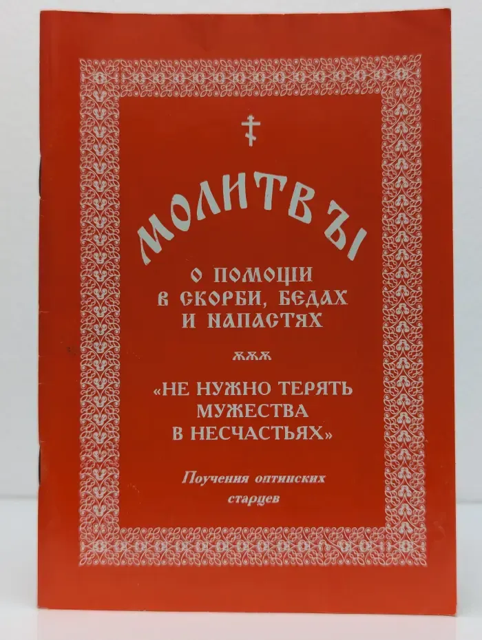 Молитвы о помощи в скорби, бедах и напастях