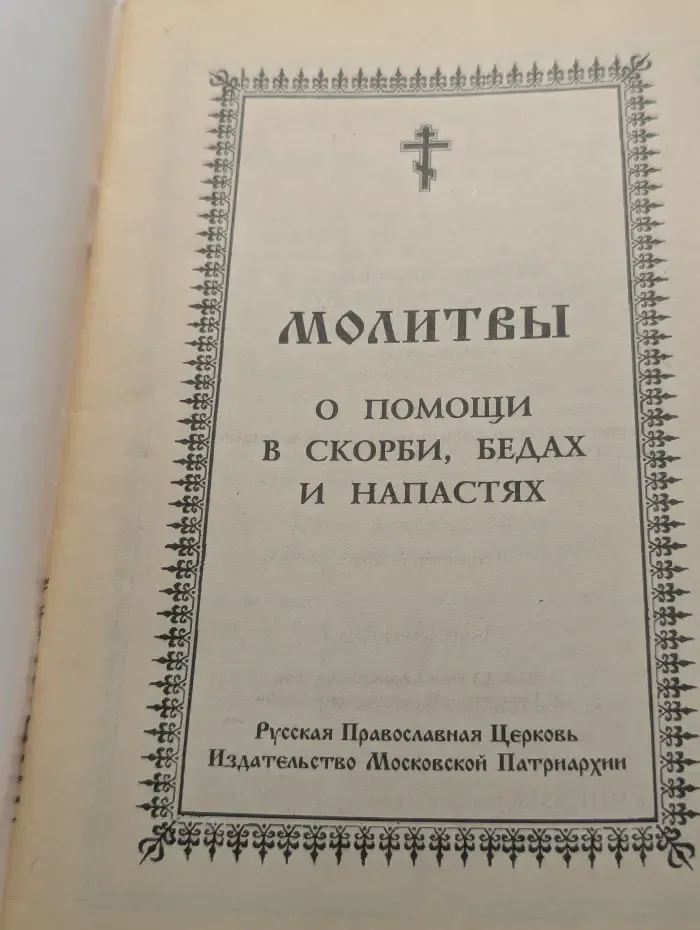 Молитвы о помощи в скорби, бедах и напастях
