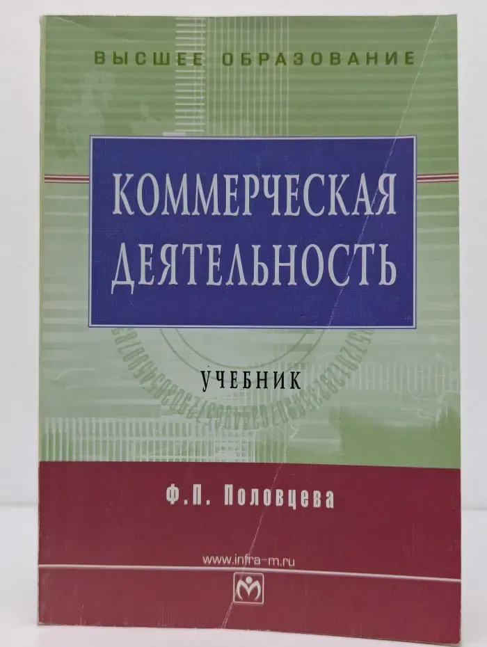 Коммерческая деятельность