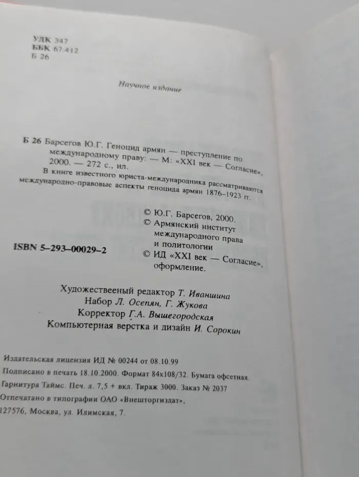 Геноцид армян - преступление по международному праву