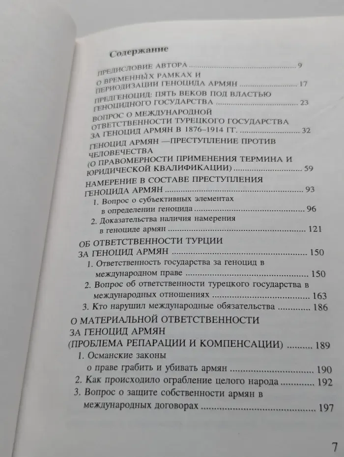 Геноцид армян - преступление по международному праву