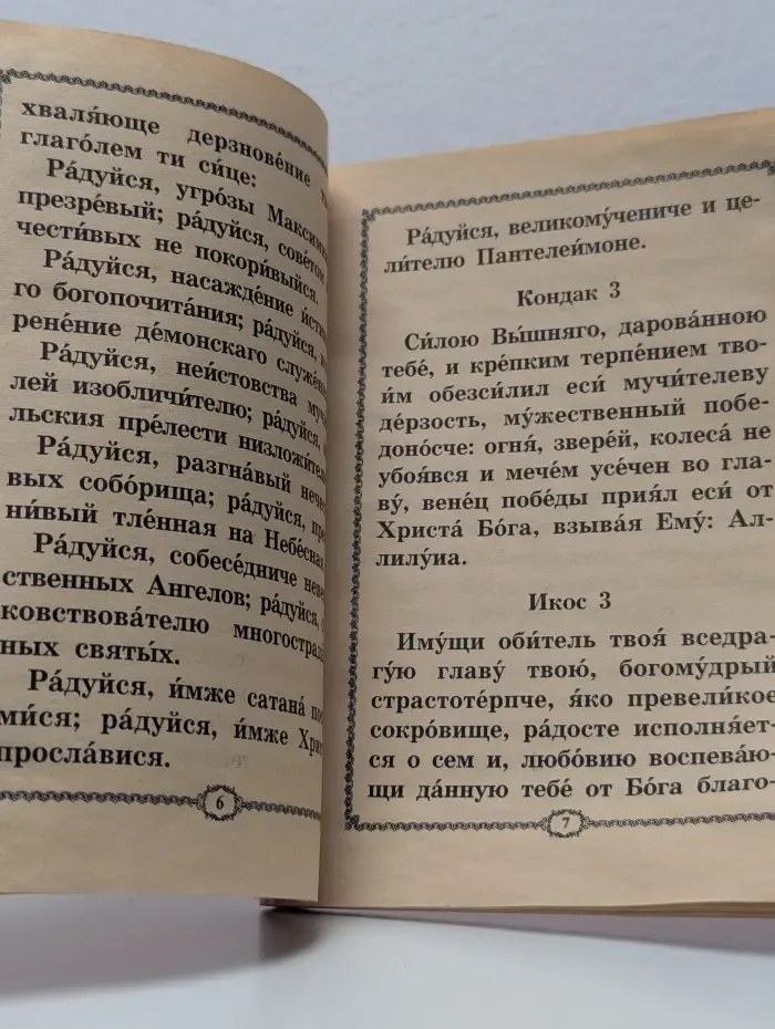 Акафист святому великомученику и целителю Пантелеимону