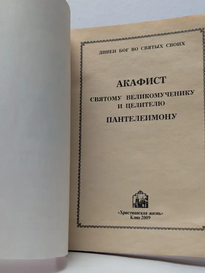 Акафист святому великомученику и целителю Пантелеимону