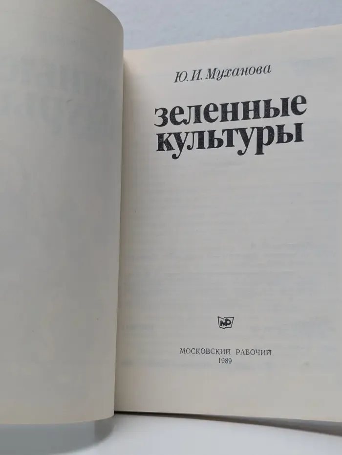 Зеленные культуры