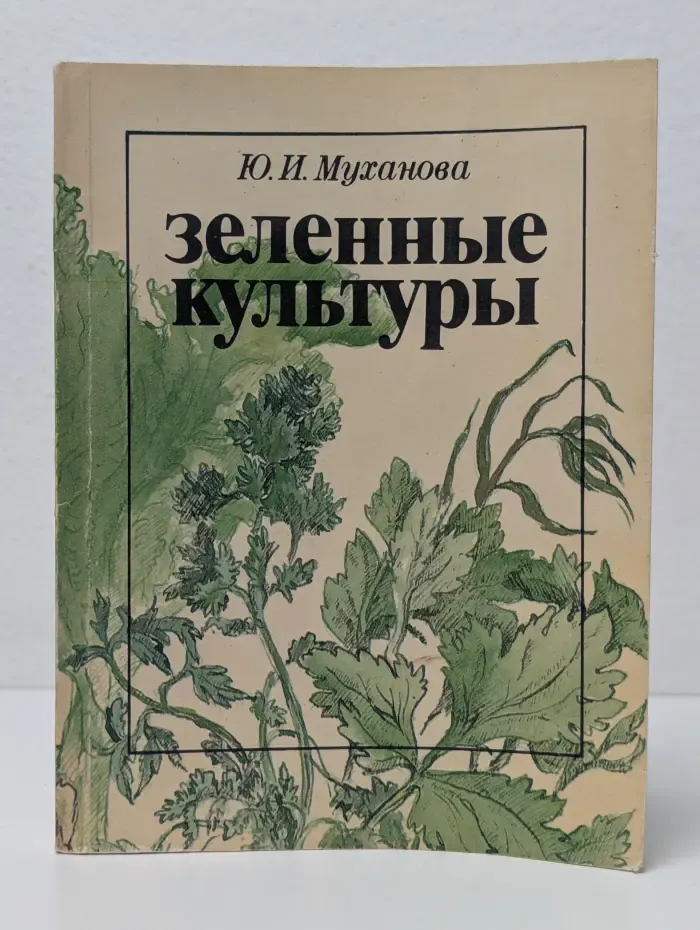 Зеленные культуры