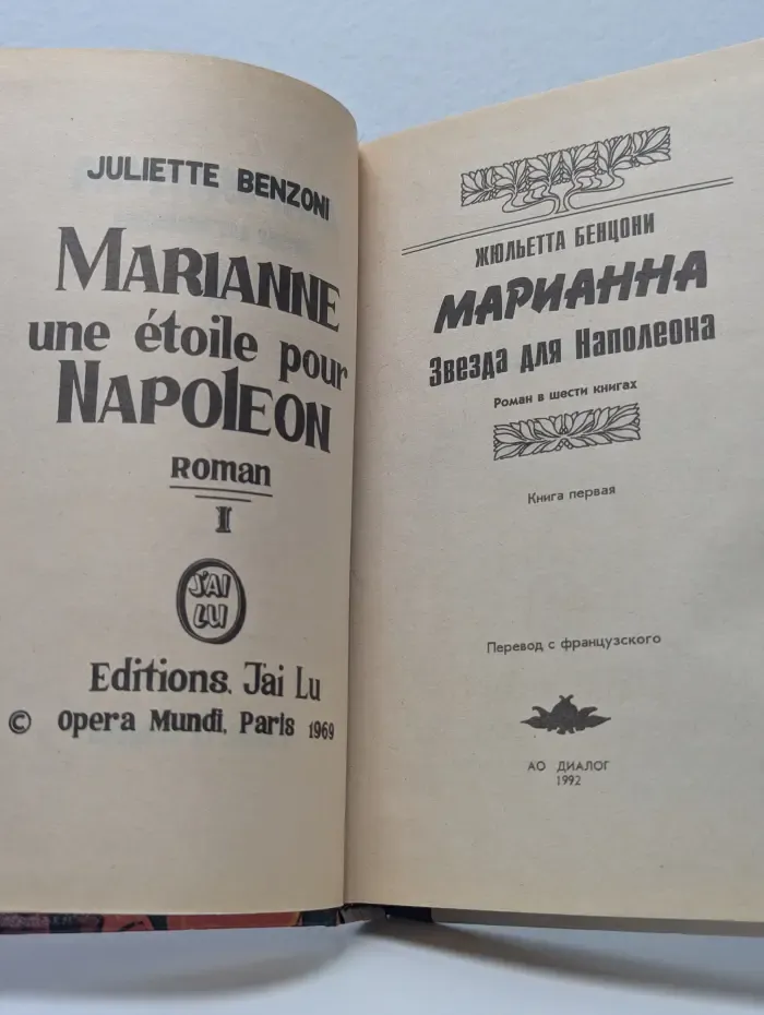 Марианна. Звезда для Наполеона. Книга 1