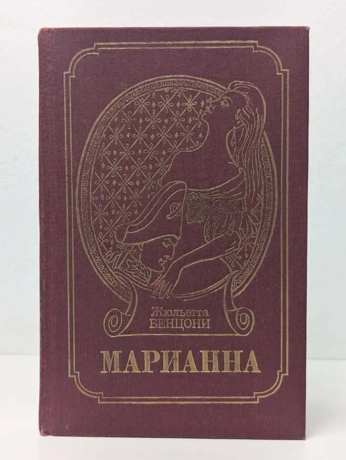 Марианна и неизвестный из Тосканы