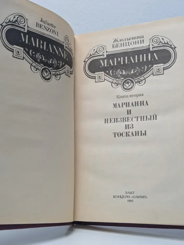 Марианна и неизвестный из Тосканы