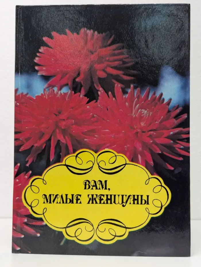 Вам, милые женщины