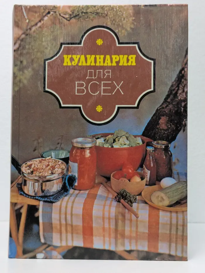 Кулинария для всех