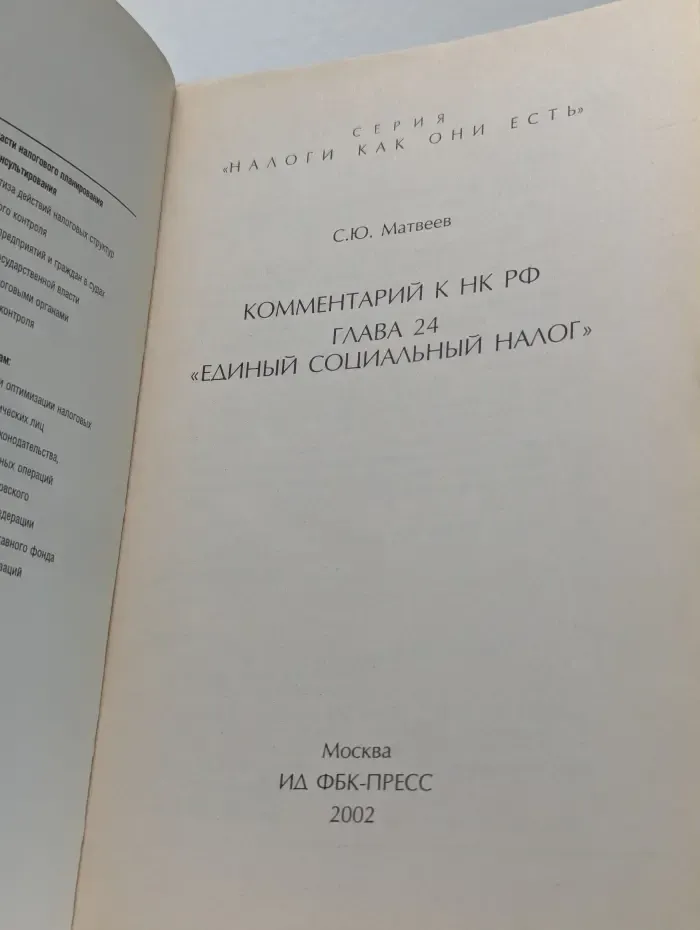 Комментарий к НК РФ. Глава 24. Единый социальный налог