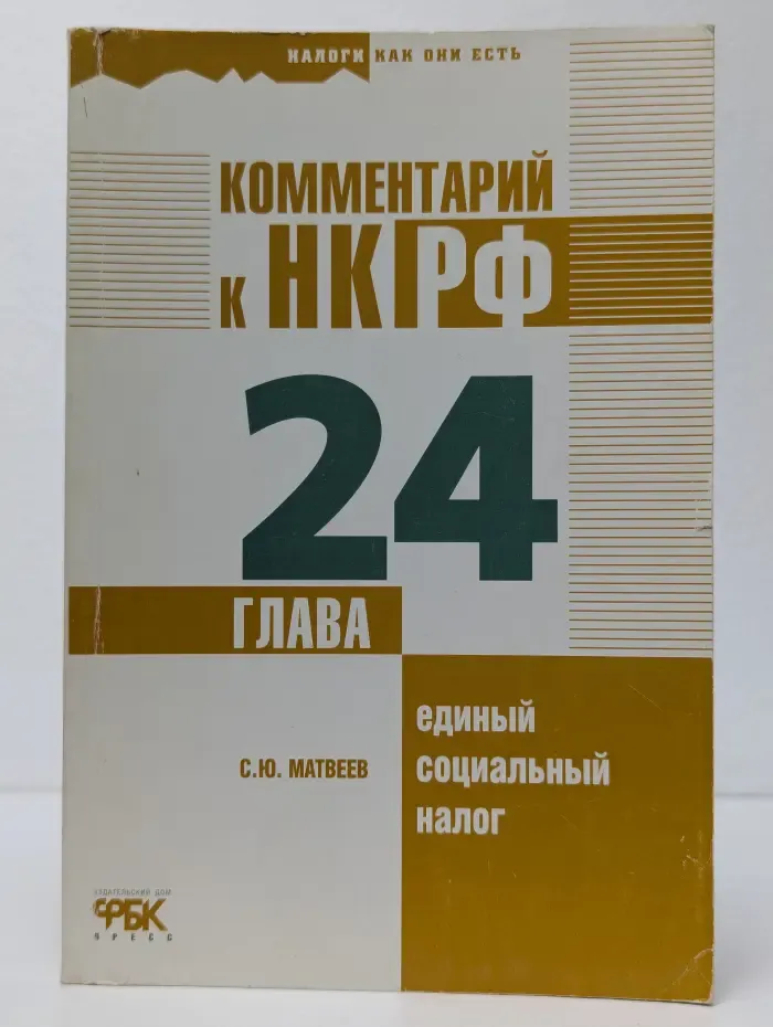 Комментарий к НК РФ. Глава 24. Единый социальный налог